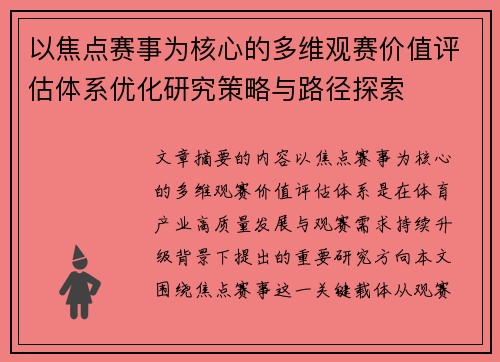 以焦点赛事为核心的多维观赛价值评估体系优化研究策略与路径探索