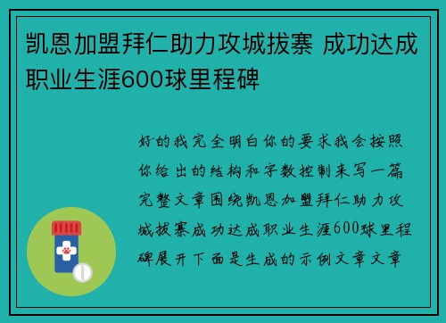 凯恩加盟拜仁助力攻城拔寨 成功达成职业生涯600球里程碑