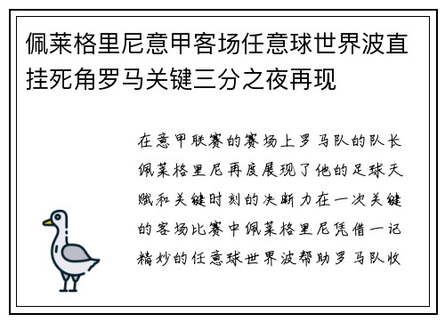 佩莱格里尼意甲客场任意球世界波直挂死角罗马关键三分之夜再现
