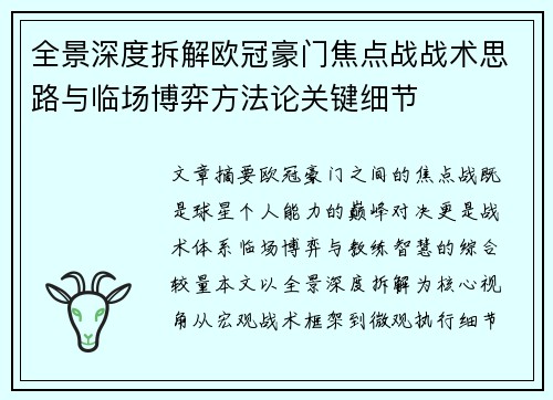 全景深度拆解欧冠豪门焦点战战术思路与临场博弈方法论关键细节