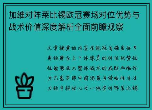 加维对阵莱比锡欧冠赛场对位优势与战术价值深度解析全面前瞻观察