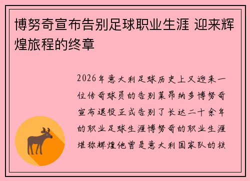 博努奇宣布告别足球职业生涯 迎来辉煌旅程的终章
