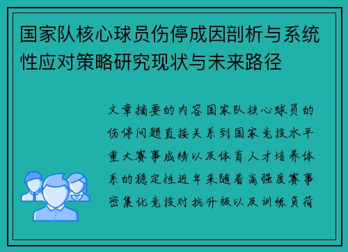 国家队核心球员伤停成因剖析与系统性应对策略研究现状与未来路径