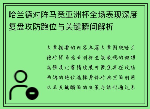 哈兰德对阵马竞亚洲杯全场表现深度复盘攻防跑位与关键瞬间解析