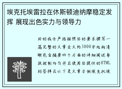 埃克托埃雷拉在休斯顿迪纳摩稳定发挥 展现出色实力与领导力