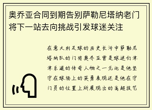 奥乔亚合同到期告别萨勒尼塔纳老门将下一站去向挑战引发球迷关注