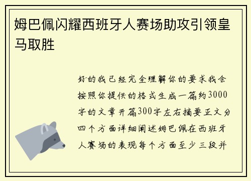 姆巴佩闪耀西班牙人赛场助攻引领皇马取胜