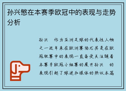 孙兴慜在本赛季欧冠中的表现与走势分析