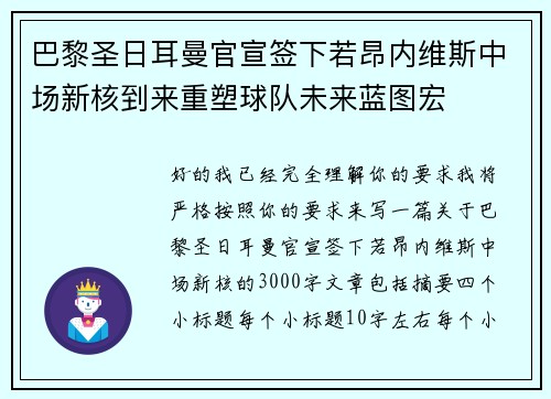 巴黎圣日耳曼官宣签下若昂内维斯中场新核到来重塑球队未来蓝图宏