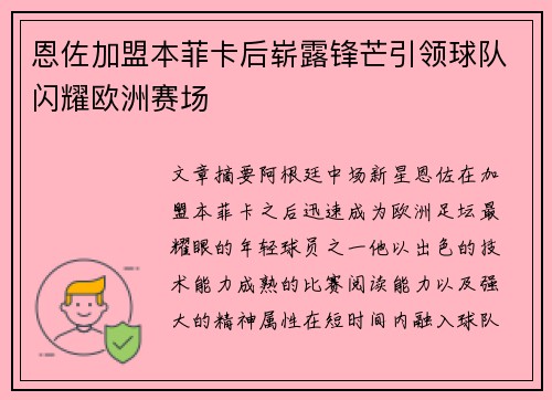 恩佐加盟本菲卡后崭露锋芒引领球队闪耀欧洲赛场