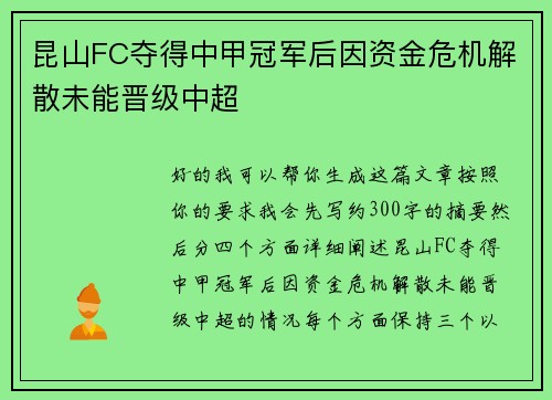 昆山FC夺得中甲冠军后因资金危机解散未能晋级中超