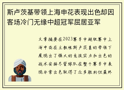 斯卢茨基带领上海申花表现出色却因客场冷门无缘中超冠军屈居亚军 斯卢茨基带领上海申花表现出色却因客场冷门无缘中超冠军屈居亚军