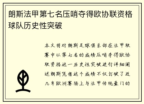 朗斯法甲第七名压哨夺得欧协联资格球队历史性突破