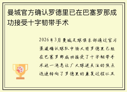 曼城官方确认罗德里已在巴塞罗那成功接受十字韧带手术