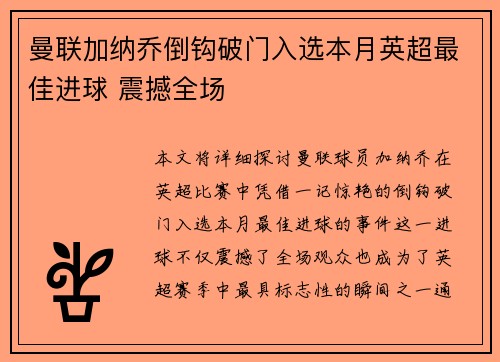 曼联加纳乔倒钩破门入选本月英超最佳进球 震撼全场 曼联加纳乔倒钩破门入选本月英超最佳进球 震撼全场