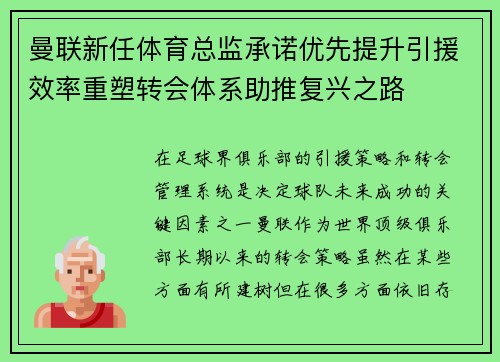 曼联新任体育总监承诺优先提升引援效率重塑转会体系助推复兴之路
