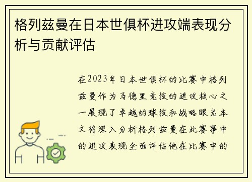 格列兹曼在日本世俱杯进攻端表现分析与贡献评估 格列兹曼在日本世俱杯进攻端表现分析与贡献评估