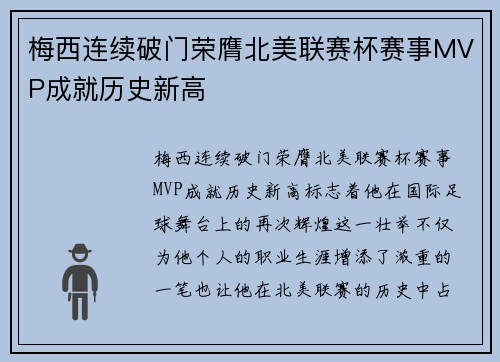 梅西连续破门荣膺北美联赛杯赛事MVP成就历史新高