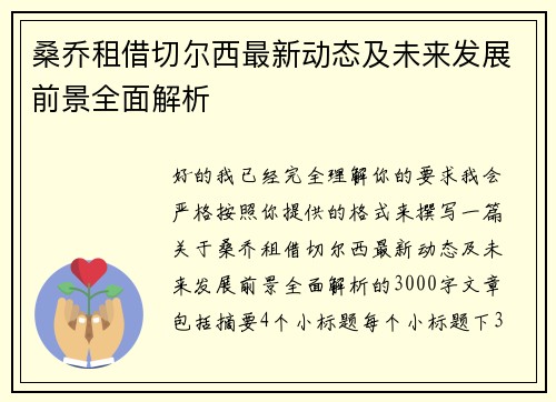 桑乔租借切尔西最新动态及未来发展前景全面解析
