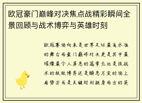 欧冠豪门巅峰对决焦点战精彩瞬间全景回顾与战术博弈与英雄时刻