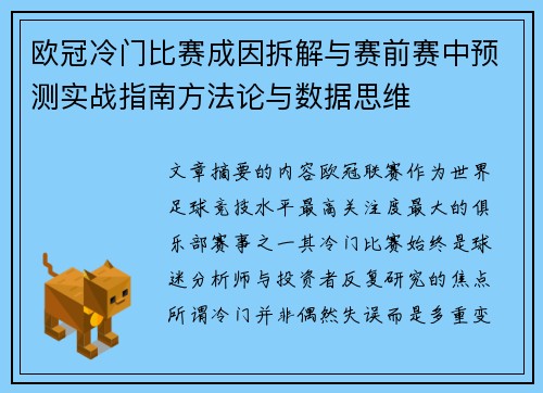 欧冠冷门比赛成因拆解与赛前赛中预测实战指南方法论与数据思维