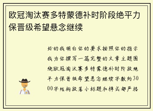 欧冠淘汰赛多特蒙德补时阶段绝平力保晋级希望悬念继续