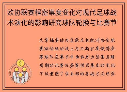 欧协联赛程密集度变化对现代足球战术演化的影响研究球队轮换与比赛节奏 欧协联赛程密集度变化对现代足球战术演化的影响研究球队轮换与比赛节奏
