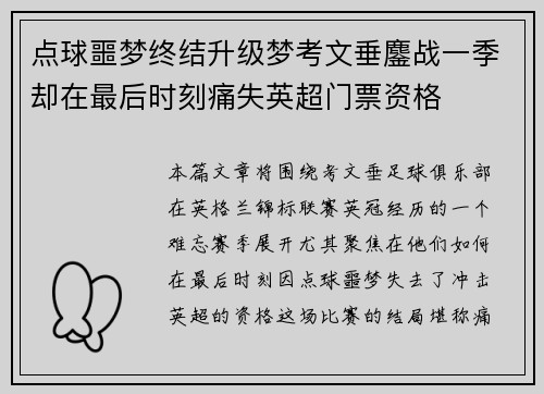 点球噩梦终结升级梦考文垂鏖战一季却在最后时刻痛失英超门票资格 点球噩梦终结升级梦考文垂鏖战一季却在最后时刻痛失英超门票资格