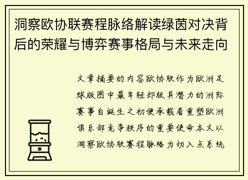 洞察欧协联赛程脉络解读绿茵对决背后的荣耀与博弈赛事格局与未来走向 洞察欧协联赛程脉络解读绿茵对决背后的荣耀与博弈赛事格局与未来走向