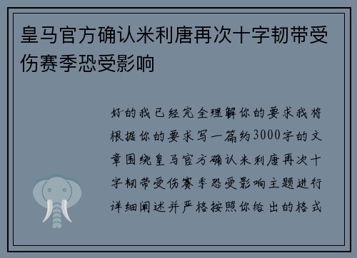 皇马官方确认米利唐再次十字韧带受伤赛季恐受影响 皇马官方确认米利唐再次十字韧带受伤赛季恐受影响