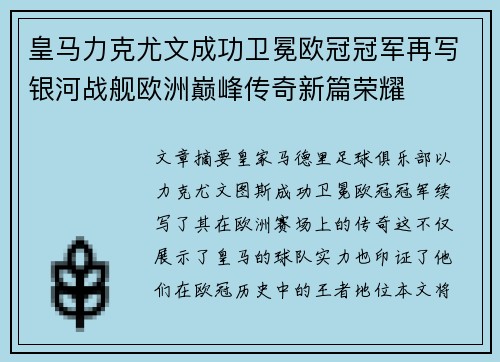 皇马力克尤文成功卫冕欧冠冠军再写银河战舰欧洲巅峰传奇新篇荣耀