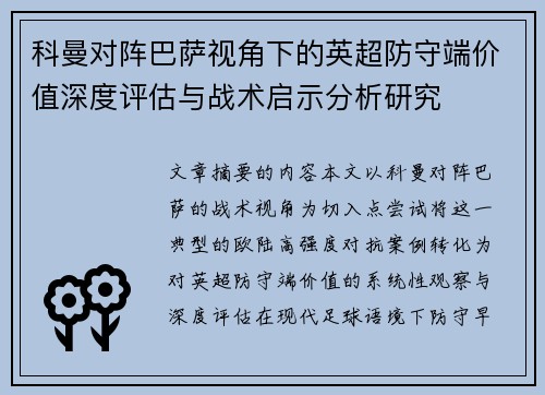 科曼对阵巴萨视角下的英超防守端价值深度评估与战术启示分析研究 科曼对阵巴萨视角下的英超防守端价值深度评估与战术启示分析研究