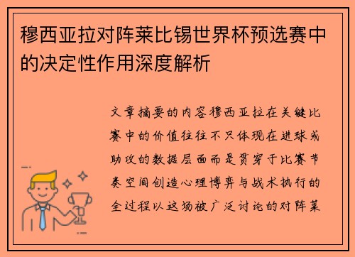 穆西亚拉对阵莱比锡世界杯预选赛中的决定性作用深度解析