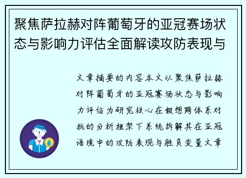 聚焦萨拉赫对阵葡萄牙的亚冠赛场状态与影响力评估全面解读攻防表现与胜负变量 聚焦萨拉赫对阵葡萄牙的亚冠赛场状态与影响力评估全面解读攻防表现与胜负变量