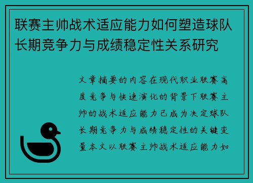 联赛主帅战术适应能力如何塑造球队长期竞争力与成绩稳定性关系研究 联赛主帅战术适应能力如何塑造球队长期竞争力与成绩稳定性关系研究