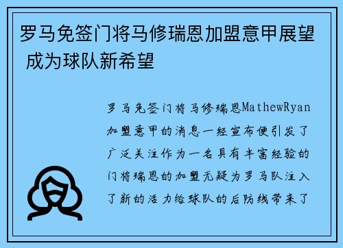 罗马免签门将马修瑞恩加盟意甲展望 成为球队新希望