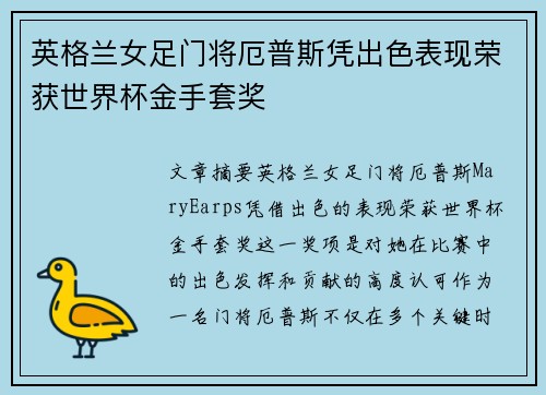 英格兰女足门将厄普斯凭出色表现荣获世界杯金手套奖