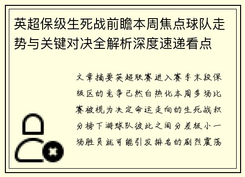 英超保级生死战前瞻本周焦点球队走势与关键对决全解析深度速递看点 英超保级生死战前瞻本周焦点球队走势与关键对决全解析深度速递看点