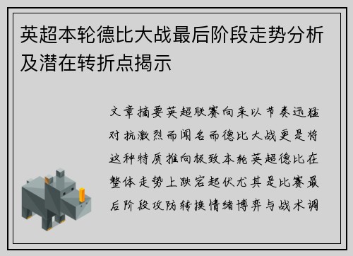 英超本轮德比大战最后阶段走势分析及潜在转折点揭示 英超本轮德比大战最后阶段走势分析及潜在转折点揭示