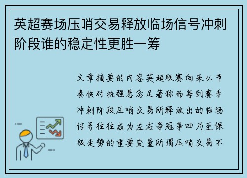 英超赛场压哨交易释放临场信号冲刺阶段谁的稳定性更胜一筹