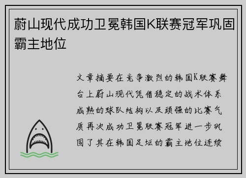 蔚山现代成功卫冕韩国K联赛冠军巩固霸主地位