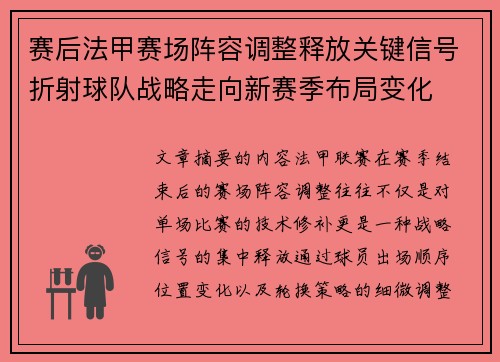 赛后法甲赛场阵容调整释放关键信号折射球队战略走向新赛季布局变化
