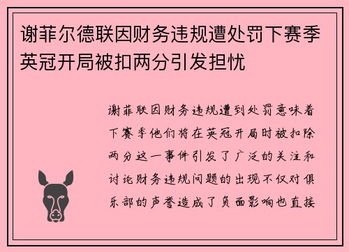 谢菲尔德联因财务违规遭处罚下赛季英冠开局被扣两分引发担忧 谢菲尔德联因财务违规遭处罚下赛季英冠开局被扣两分引发担忧