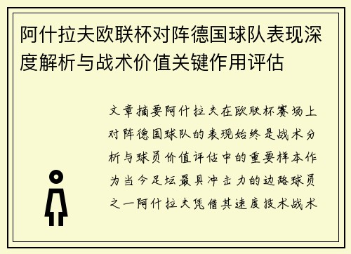 阿什拉夫欧联杯对阵德国球队表现深度解析与战术价值关键作用评估