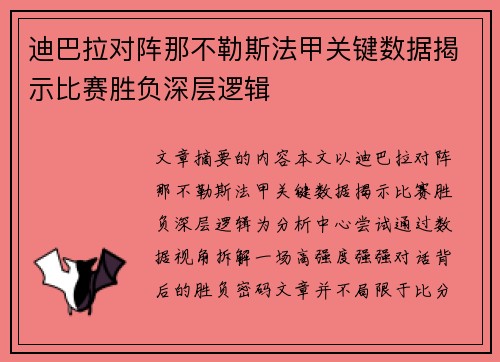 迪巴拉对阵那不勒斯法甲关键数据揭示比赛胜负深层逻辑 迪巴拉对阵那不勒斯法甲关键数据揭示比赛胜负深层逻辑