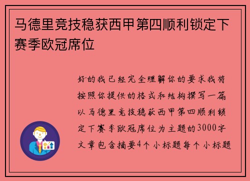 马德里竞技稳获西甲第四顺利锁定下赛季欧冠席位