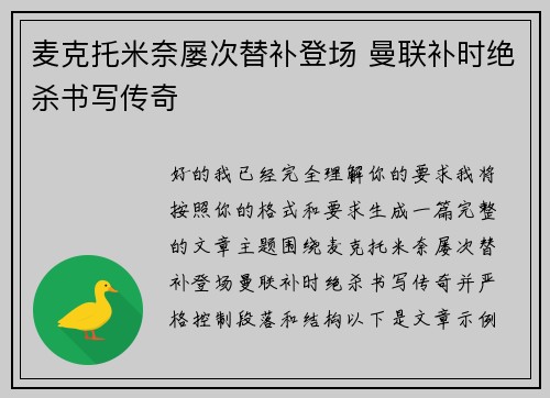 麦克托米奈屡次替补登场 曼联补时绝杀书写传奇
