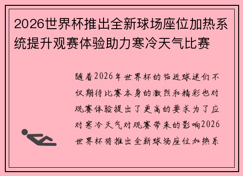 2026世界杯推出全新球场座位加热系统提升观赛体验助力寒冷天气比赛